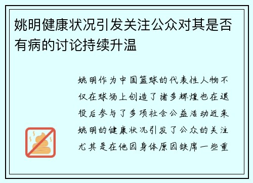 姚明健康状况引发关注公众对其是否有病的讨论持续升温