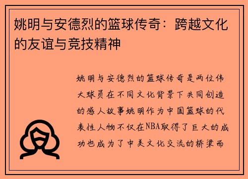 姚明与安德烈的篮球传奇：跨越文化的友谊与竞技精神