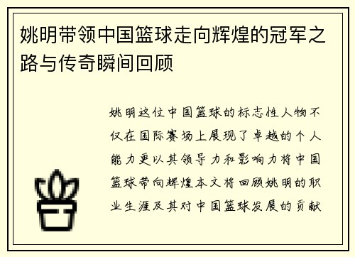 姚明带领中国篮球走向辉煌的冠军之路与传奇瞬间回顾