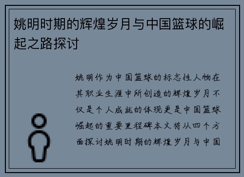 姚明时期的辉煌岁月与中国篮球的崛起之路探讨
