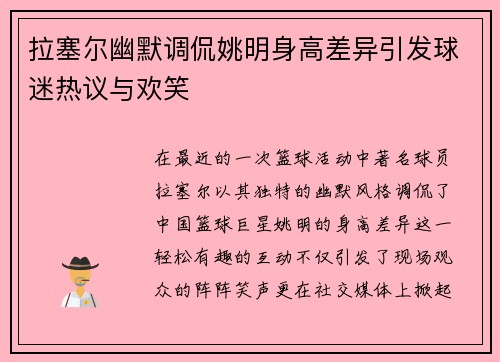 拉塞尔幽默调侃姚明身高差异引发球迷热议与欢笑