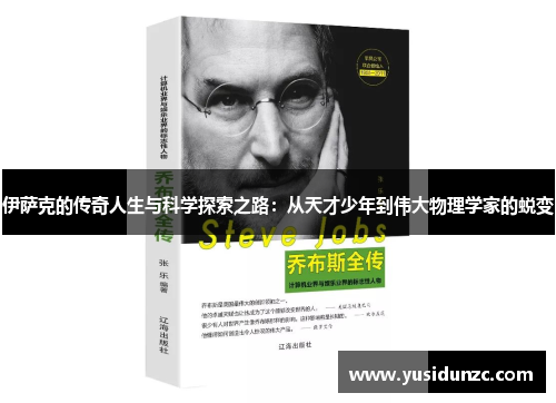 伊萨克的传奇人生与科学探索之路：从天才少年到伟大物理学家的蜕变