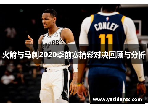 火箭与马刺2020季前赛精彩对决回顾与分析