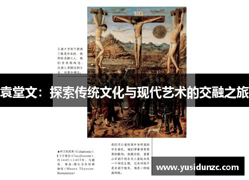 袁堂文：探索传统文化与现代艺术的交融之旅