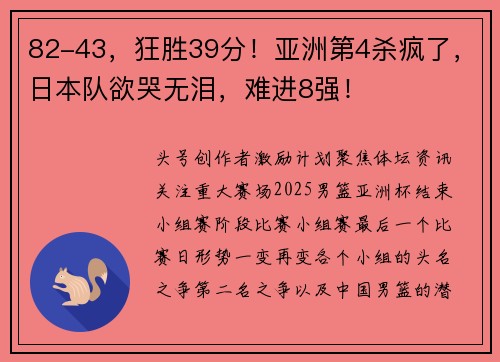 82-43，狂胜39分！亚洲第4杀疯了，日本队欲哭无泪，难进8强！